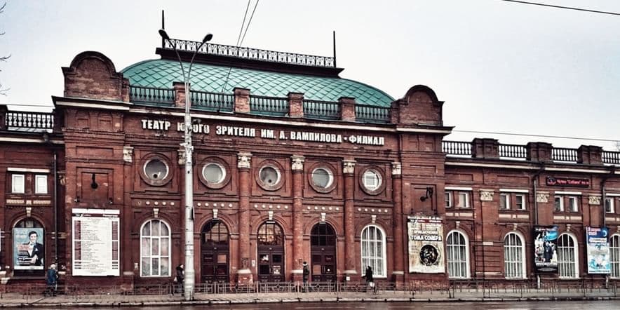 Основное изображение для учреждения Иркутский областной театр юного зрителя им. А. Вампилова