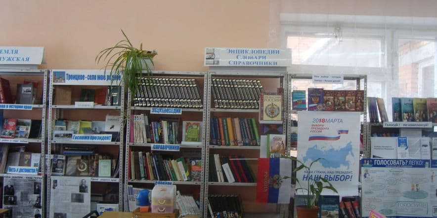 Основное изображение для учреждения Троицкая сельская библиотека