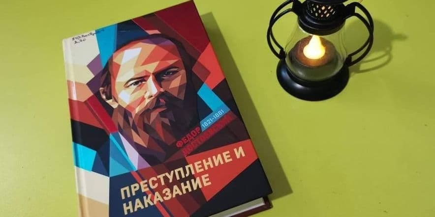 Основное изображение для события Встреча «Преступление и наказание»: роман Достоевского»