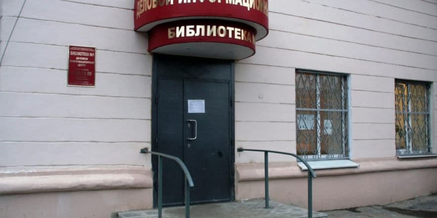 Основное изображение для учреждения Библиотека № 1 г. Воронежа