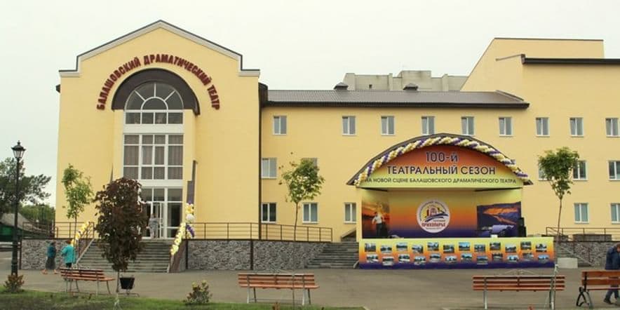 Основное изображение для учреждения Балашовский драматический театр