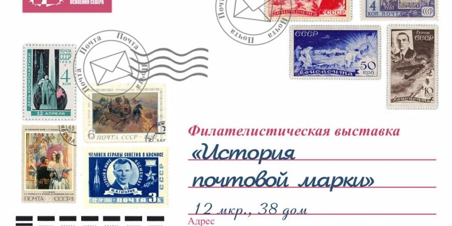Основное изображение для события Выставка «История почтовой марки»