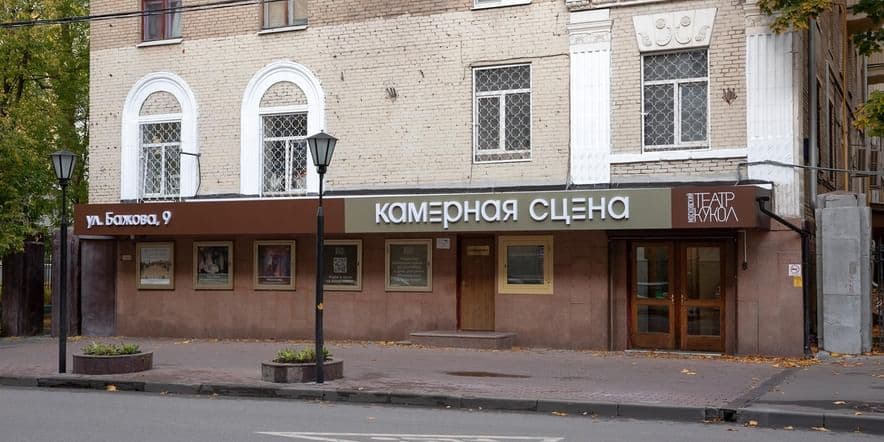 Основное изображение для учреждения Московский театр кукол. Камерная сцена