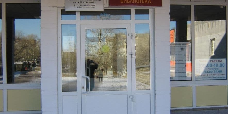Основное изображение для учреждения Краснокаменская центральная районная библиотека