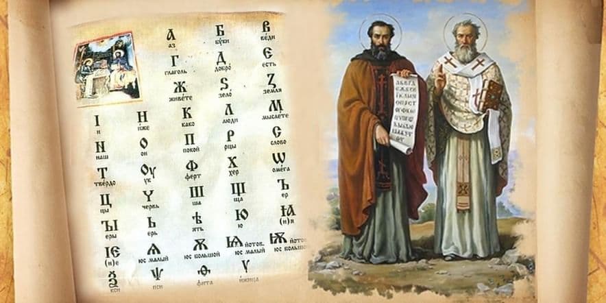 Основное изображение для события Час информации «Как Кирилл и Мефодий азбуку придумали»