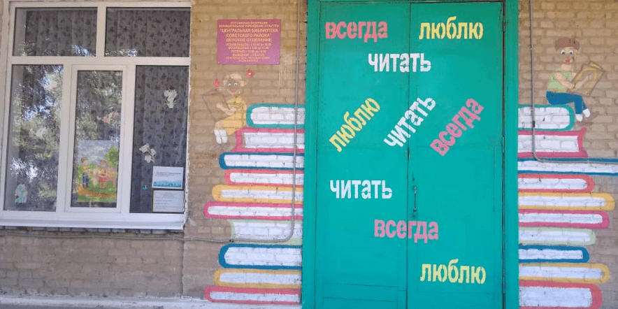 Основное изображение для учреждения Детская библиотека г. Зеленокумска