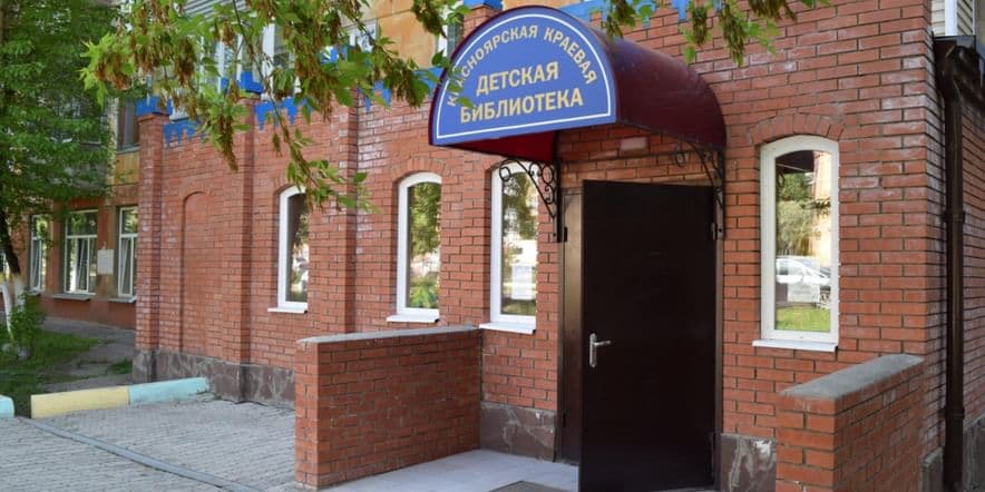 Основное изображение для учреждения Красноярская краевая детская библиотека