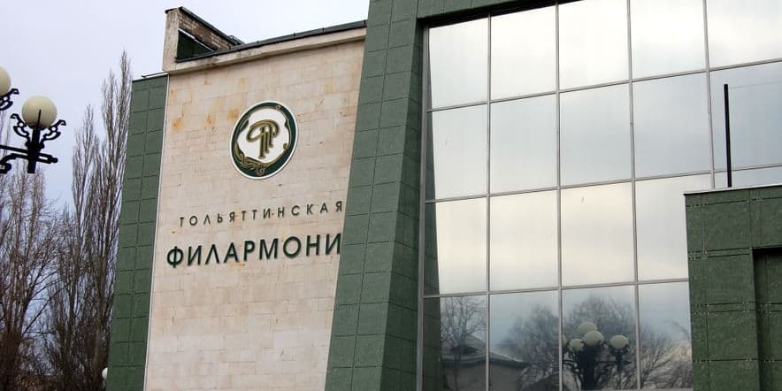 Основное изображение для учреждения Тольяттинская филармония