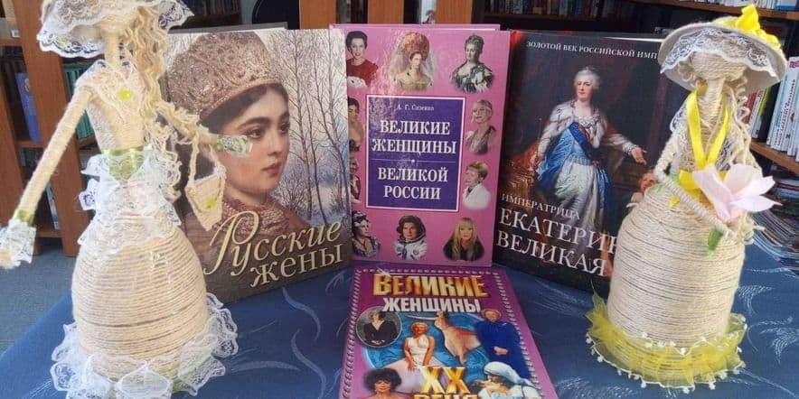 Основное изображение для события Литературно-историческая программа «Великие женщины России»