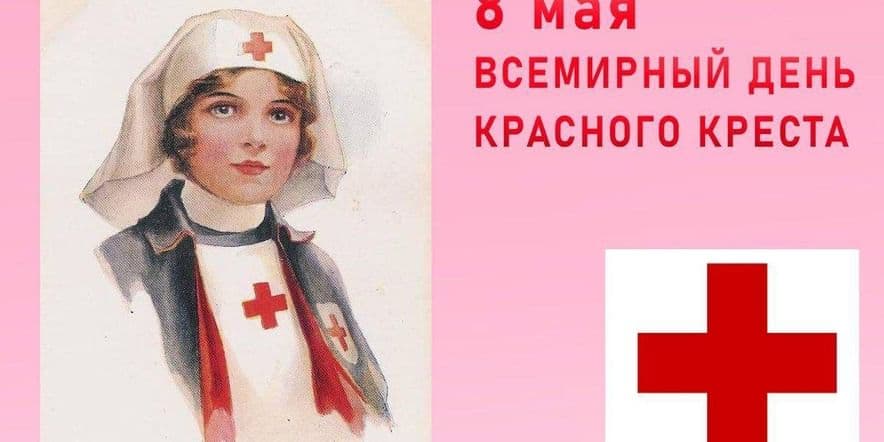 Основное изображение для события Международный день Красного Креста