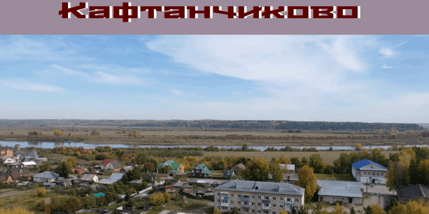 Основное изображение для события «Из истории села Кафтанчиково»