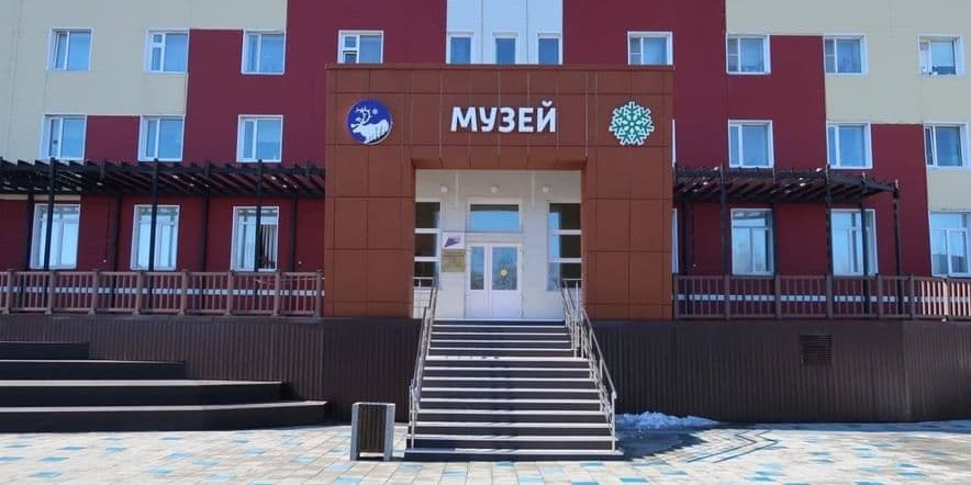 Основное изображение для учреждения Городской краеведческий музей Лабытнанги