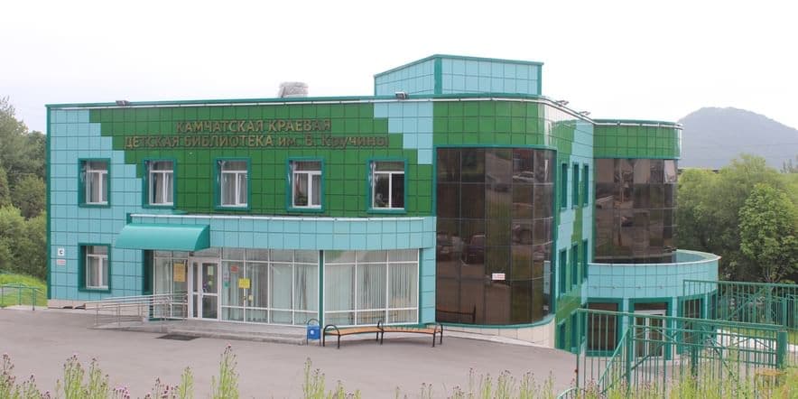 Основное изображение для учреждения Камчатская краевая детская библиотека им. В. Кручины