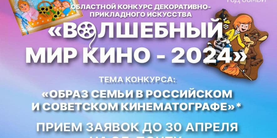Основное изображение для события Старт областного конкурса творческих работ ДПИ «Волшебный мир кино — 2024»