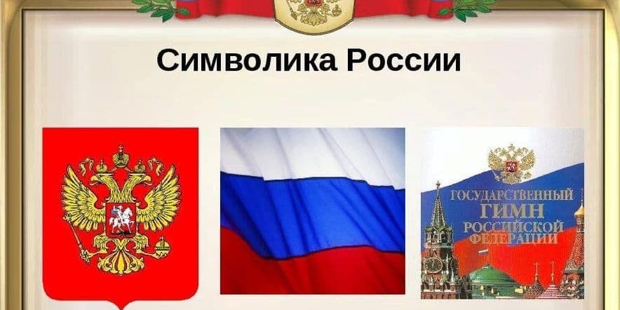 Основное изображение для события Викторина «Главные символы РФ»