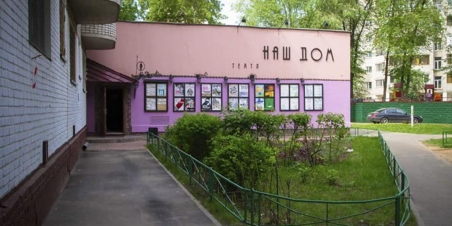 Основное изображение для учреждения Малая сцена Химкинского драматического театра «Наш дом»