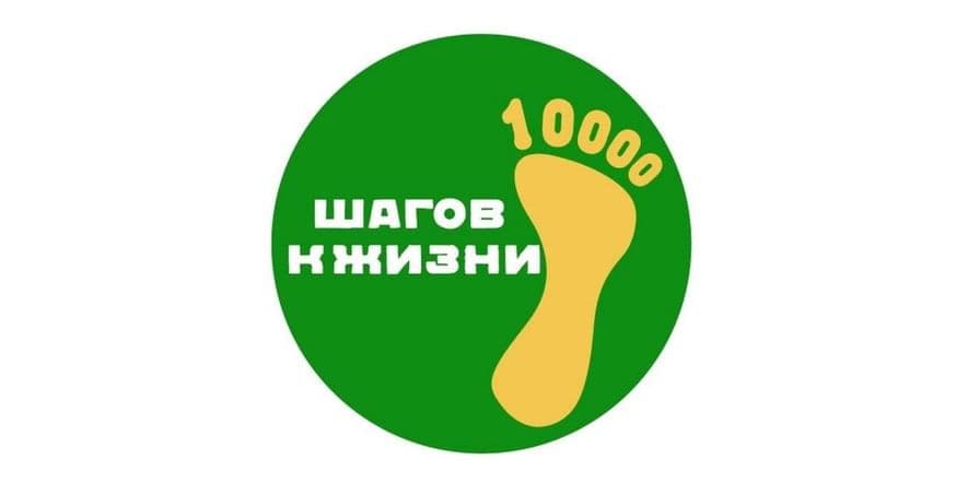 Основное изображение для события «10000 шагов»