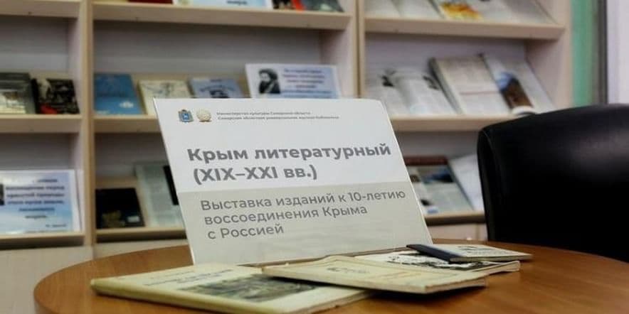 Основное изображение для события Выставка «Крым литературный»