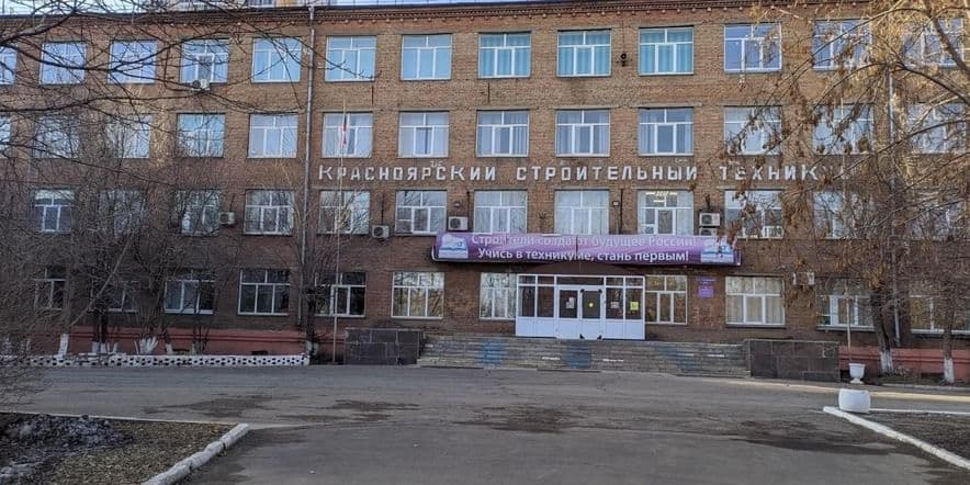Основное изображение для учреждения Красноярский строительный техникум