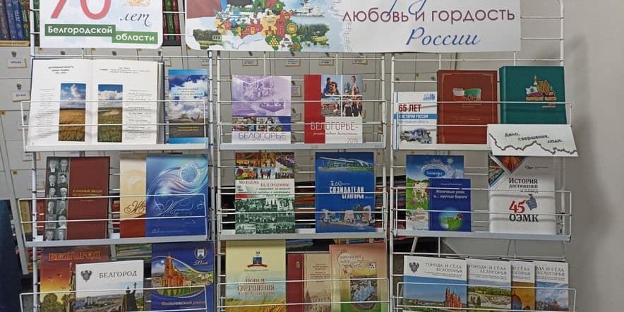 Основное изображение для события Книжная выставка «Белгородчина — любовь и гордость России!»
