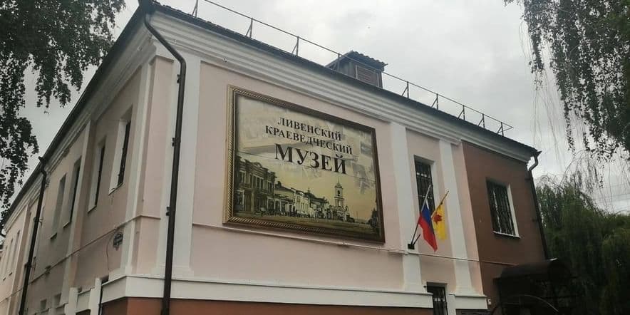 Основное изображение для учреждения Ливенский краеведческий музей