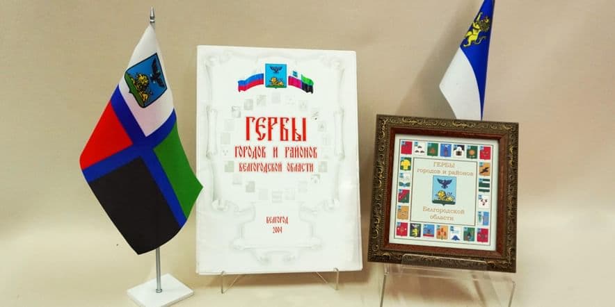Основное изображение для события Музейный урок «Главные символы Белгородской области»