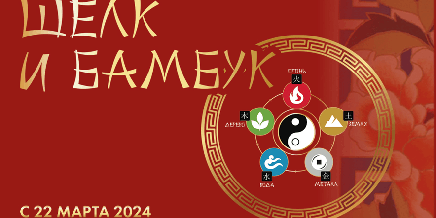 Основное изображение для события Выставка «Шелк и бамбук» в рамках «перекрестных» Годов культуры Россия — Китай 2024 г. — 2025 г.