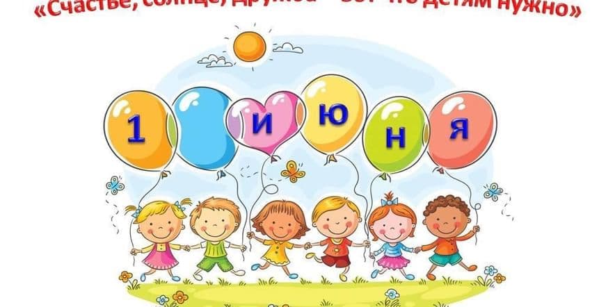 Основное изображение для события «Счастье, солнце, дружба — вот что детям нужно»