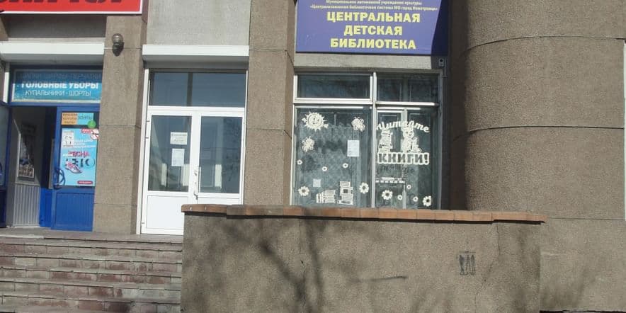 Основное изображение для учреждения Центральная детская библиотека г. Новотроицка