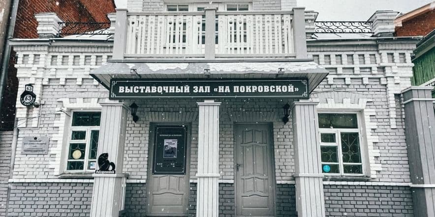 Основное изображение для учреждения Выставочный зал «На Покровской»