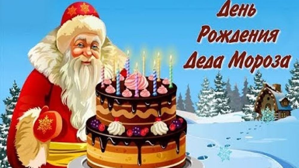 Видео Поздравление С Днем Рождения Деду Морозу