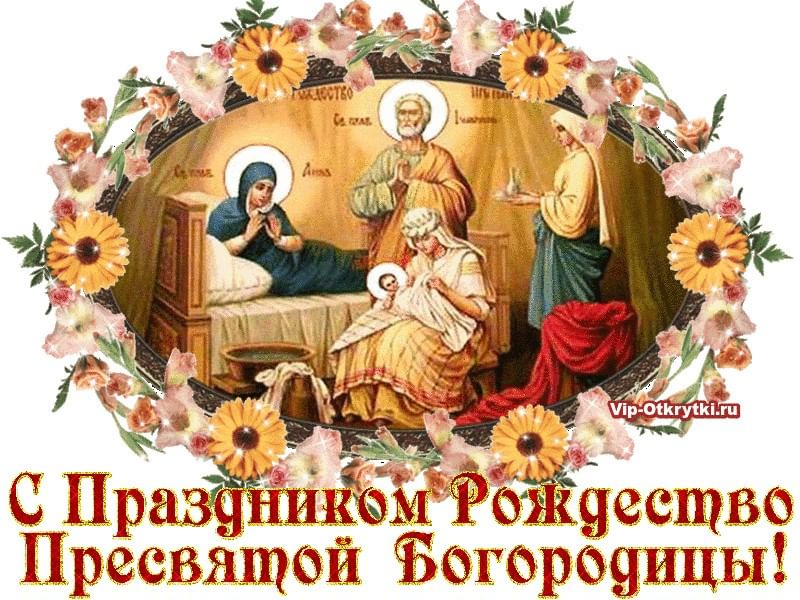 Поздравление Рождеством Богородицы 21 Сентября