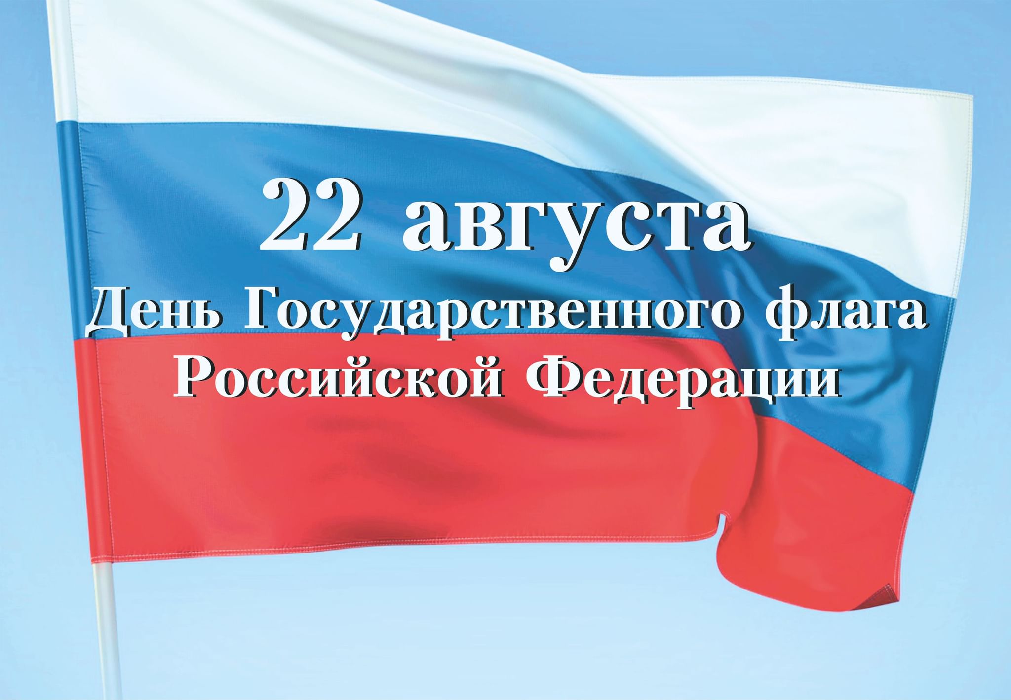 Поздравление С День Флага России