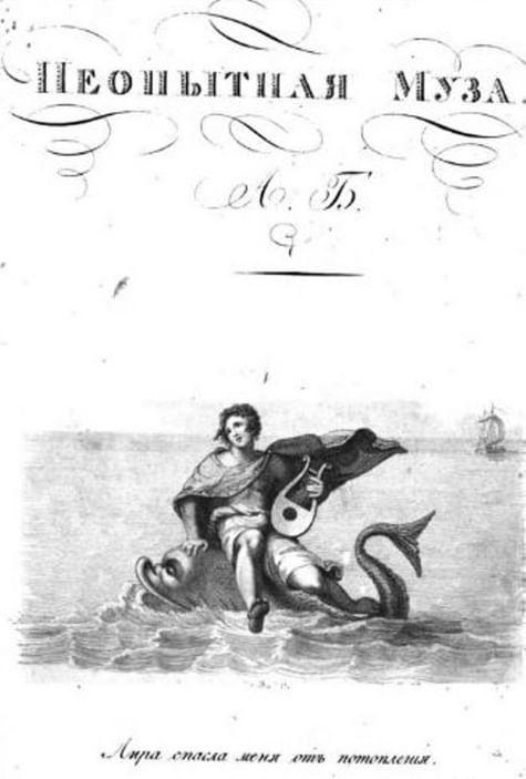 Обложка сборника «Неопытная муза». 1809