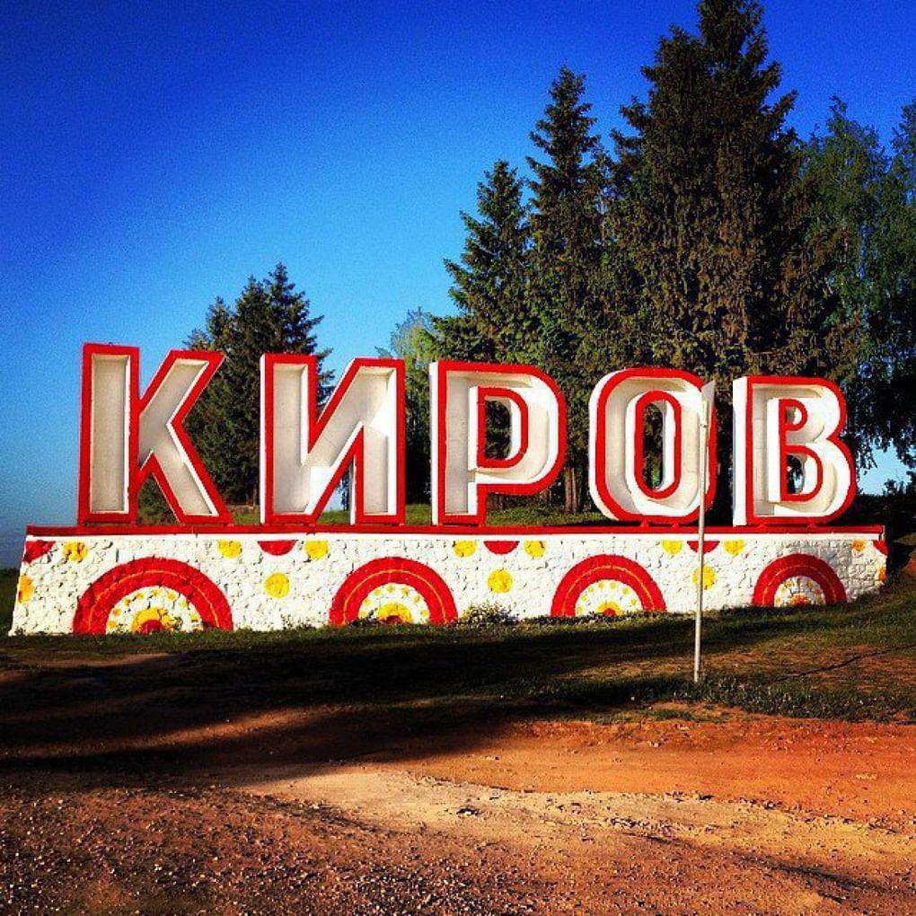 Стелу с надписью «Киров» раскрасили под «Дымку»