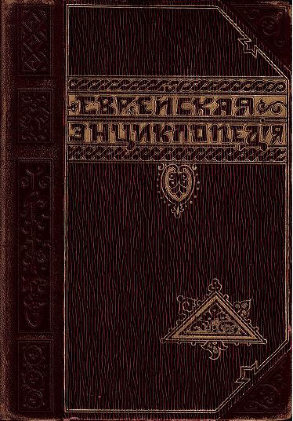 Еврейская энциклопедия Брокгауза и Ефрона