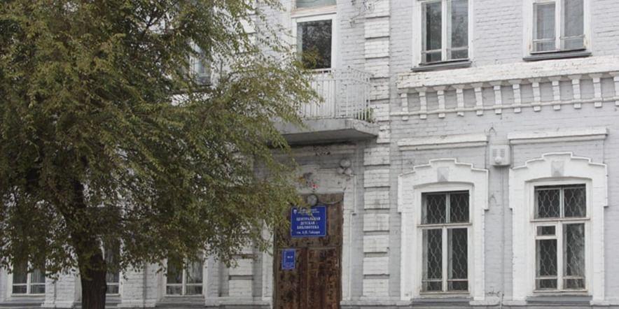 Основное изображение для учреждения Центральная детская библиотека им. А.П. Гайдара