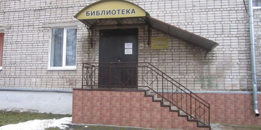 Основное изображение для учреждения Псковская библиотека для незрячих и слабовидящих им. А. Бологова