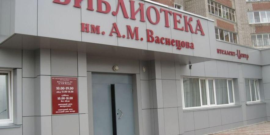 Основное изображение для учреждения Библиотека № 9 им. А.М. Васнецова г. Кирова