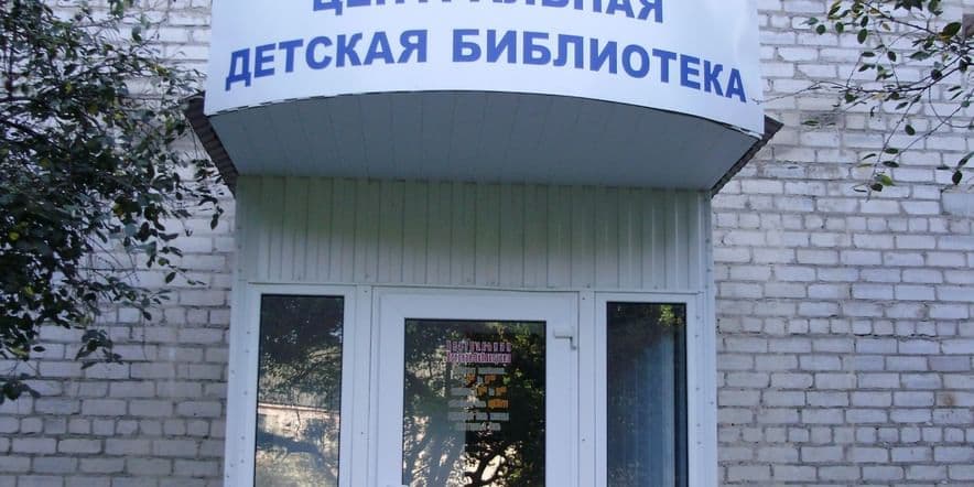 Основное изображение для учреждения Центральная детская библиотека Гулькевичского района
