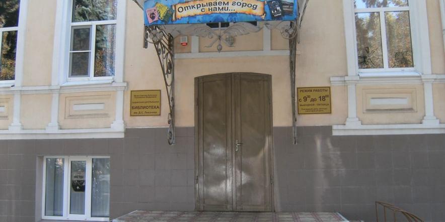 Основное изображение для учреждения Центральная библиотека им. Д.С. Лихачева