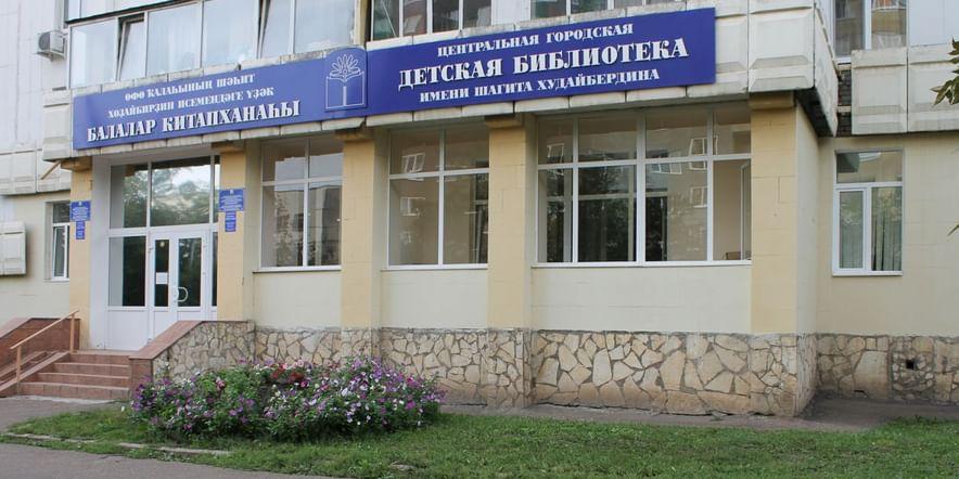 Основное изображение для учреждения Центральная городская детская библиотека им. Ш.А. Худайбердина