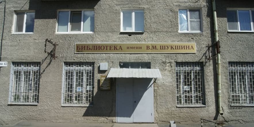 Основное изображение для учреждения Библиотека им. В. Шукшина