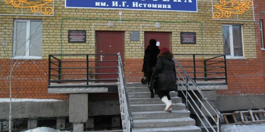Основное изображение для учреждения Центральная районная библиотека им. И.Г. Истомина