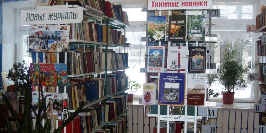 Основное изображение для учреждения Василевская сельская библиотека-филиал № 9
