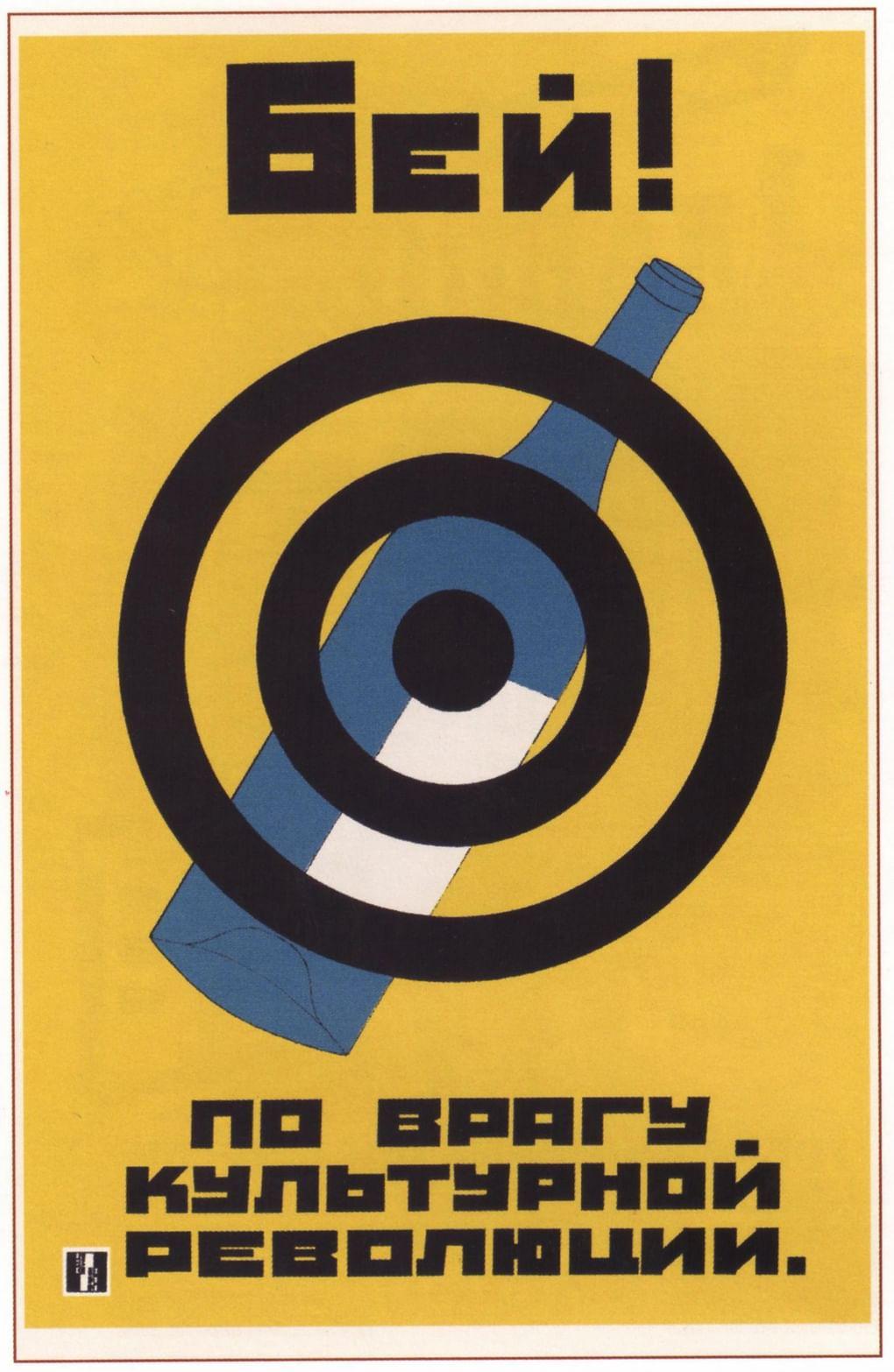 Плакат «Бей по врагу культурной революции». 1930