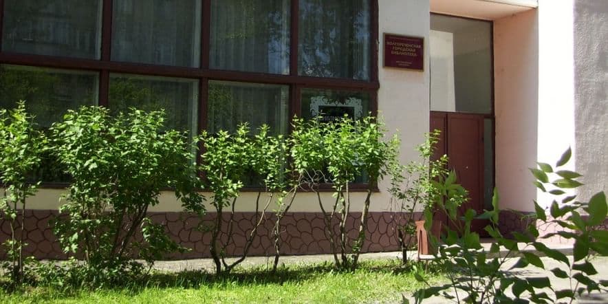 Основное изображение для учреждения Волгореченская библиотека