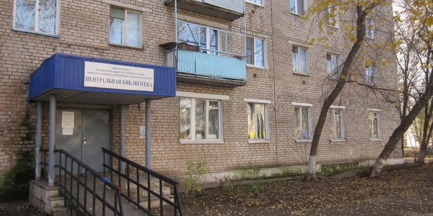 Основное изображение для учреждения Центральная библиотека г. о. Кинель