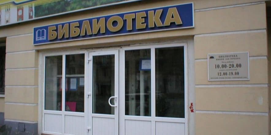 Основное изображение для учреждения Центральная городская библиотека им. А.И. Герцена