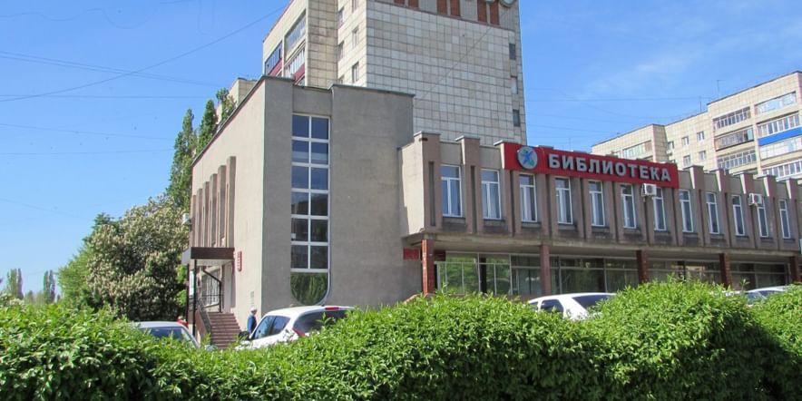 Основное изображение для учреждения Липецкая областная научная библиотека на Неделина